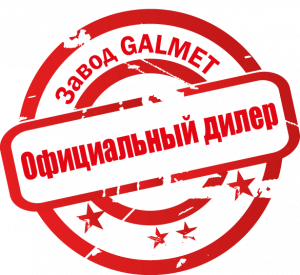 Официальный дилер Galmet - Уралтеплосервис Челябинск